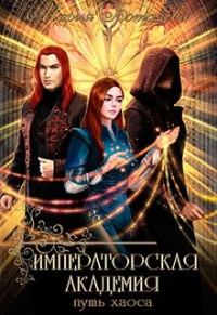 Обложка книги «Путь хаоса»