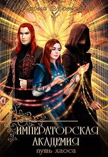 Обложка книги «Путь хаоса»