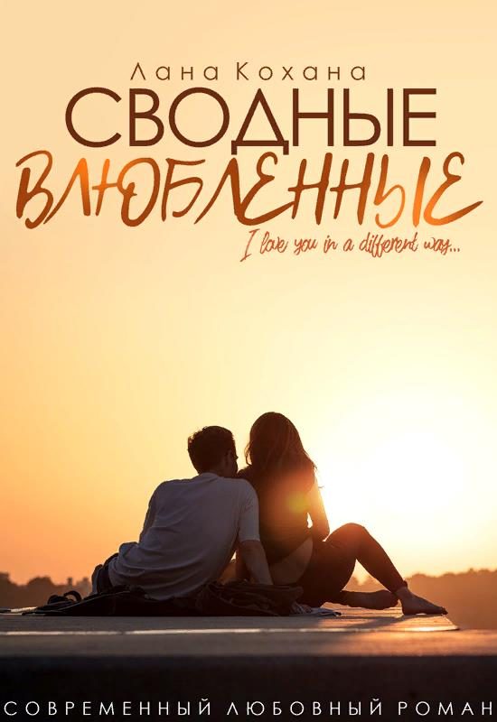 Обложка книги «Сводные влюбленные»