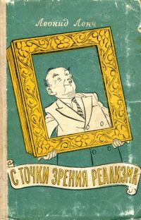 Обложка книги «С точки зрения реализма»