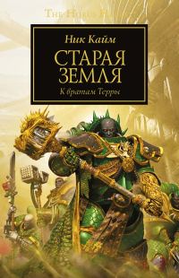 Обложка книги «Старая Земля»