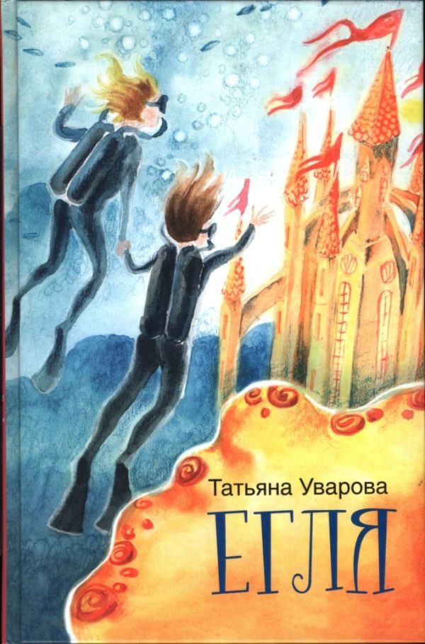 Обложка книги «Егля»