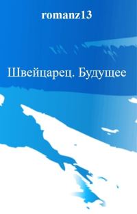 Обложка книги «Будущее»