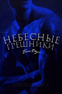 Обложка книги «Небесные Грешники»