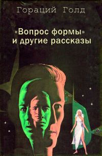 Обложка книги ««Вопрос формы» и другие рассказы»