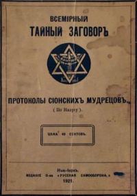Обложка книги «Всемiрный тайный заговоръ»