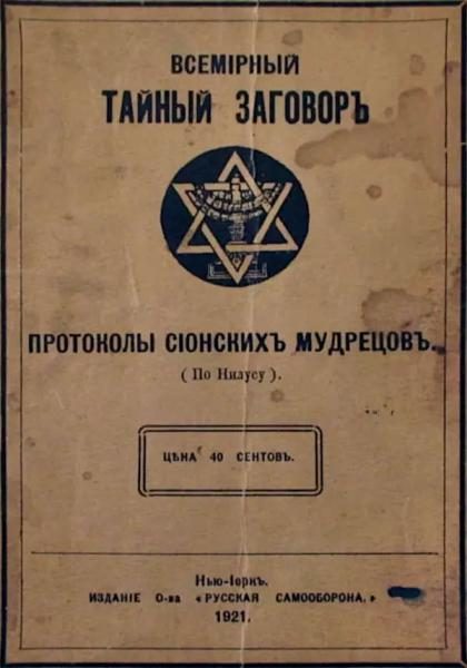 Обложка книги «Всемiрный тайный заговоръ»