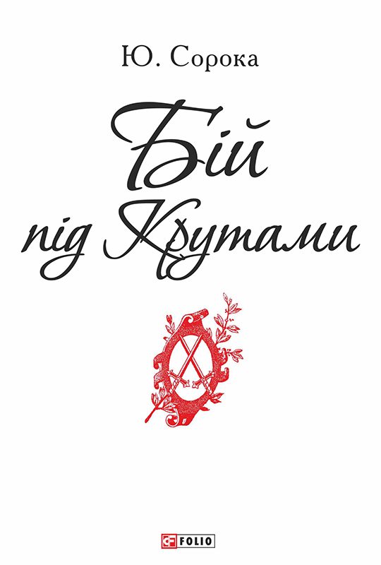 Обложка книги «Бій під Крутами»