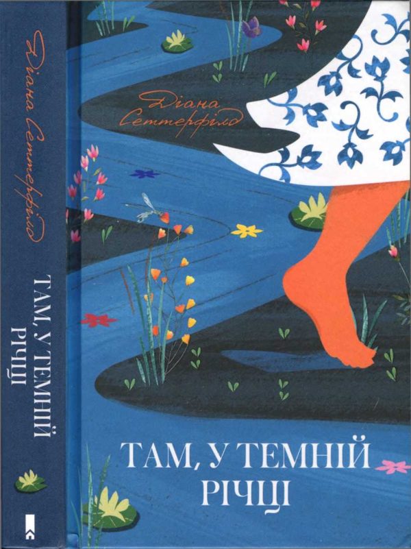 Обложка книги «Там, у темній річці»