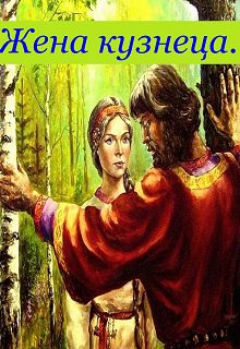 Обложка книги «Жена кузнеца»