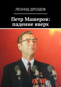 Обложка книги «Петр Машеров: падение вверх»