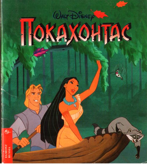 Обложка книги «Покахонтас»