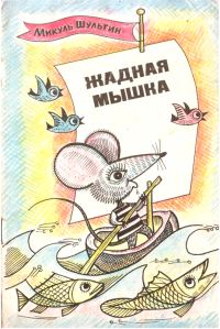 Обложка книги «Жадная мышка»