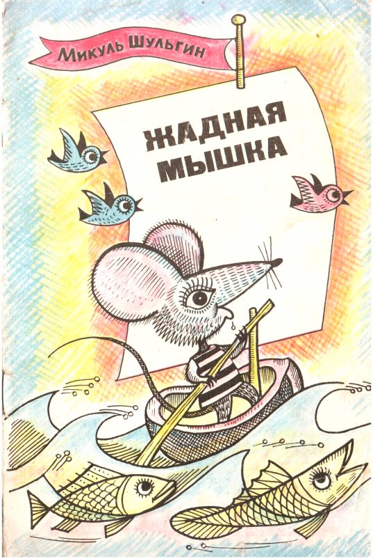 Обложка книги «Жадная мышка»