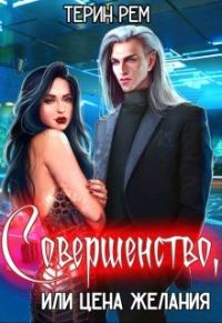 Обложка книги «Совершенство, или Цена желания»