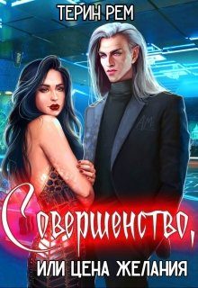 Обложка книги «Совершенство, или Цена желания»