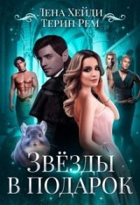 Обложка книги «Звёзды в подарок»