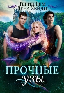 Обложка книги «Прочные узы»
