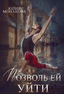 Обложка книги «Позволь ей уйти»