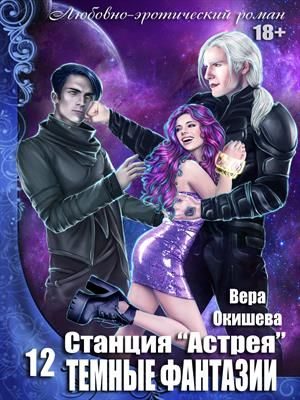 Обложка книги «Тёмные фантазии»