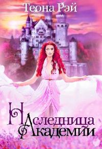 Обложка книги «Наследница Академии»