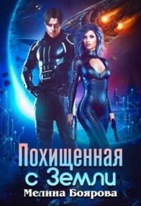 Обложка книги «Похищенная с Земли»