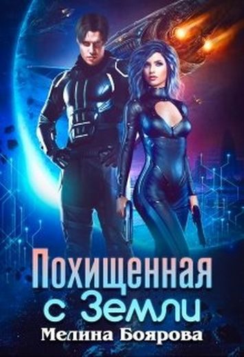 Обложка книги «Похищенная с Земли»