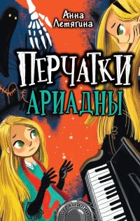 Обложка книги «Перчатки Ариадны»