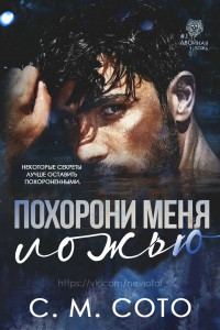 Обложка книги «Похорони Меня Ложью»