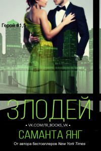 Обложка книги «Злодей»