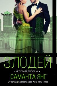 Обложка книги «Злодей»