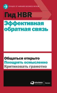 Обложка книги «Эффективная обратная связь»
