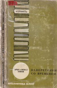 Обложка книги «Наперегонки со временем»