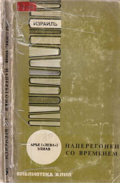 Обложка книги «Наперегонки со временем»