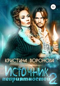 Обложка книги «Источник неприятностей – 2»