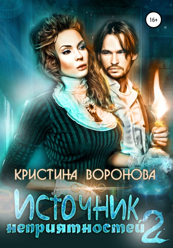 Обложка книги «Источник неприятностей – 2»