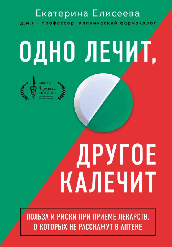 Обложка книги «Одно лечит, другое калечит. Польза и риски при приеме лекарств, о которых не расскажут в аптеке»