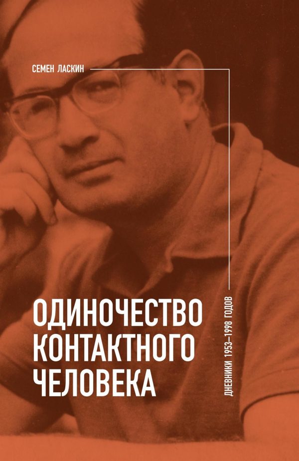 Обложка книги «Одиночество контактного человека. Дневники 1953–1998 годов»