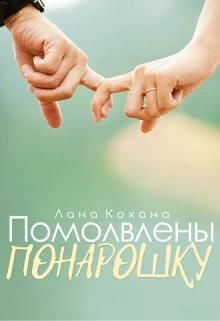 Обложка книги «Помолвлены понарошку (СИ)»