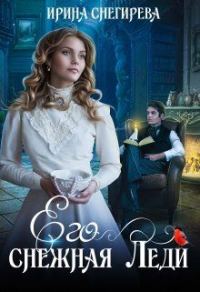 Обложка книги «Его снежная леди»
