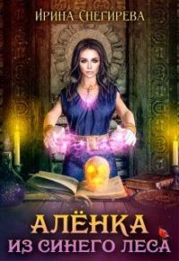 Обложка книги «Алёнка из Синего леса»
