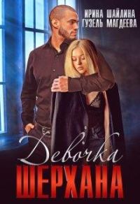 Обложка книги «Девочка Шерхана»