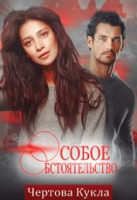 Обложка книги «Особое обстоятельство»