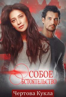 Обложка книги «Особое обстоятельство»