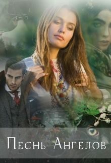 Обложка книги «Песнь ангелов»