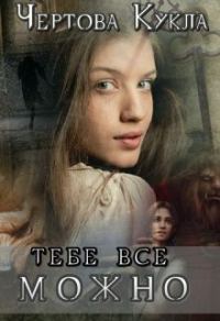 Обложка книги «Тебе все можно»