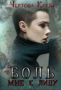 Обложка книги «Боль мне к лицу»