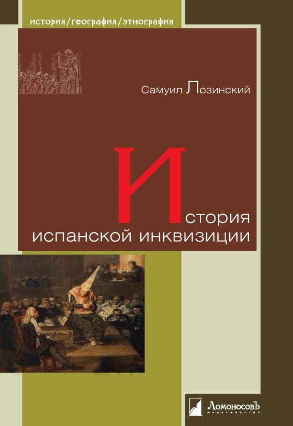 Обложка книги «История испанской инквизиции»