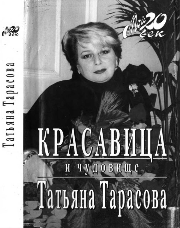 Обложка книги «Красавица и чудовище»