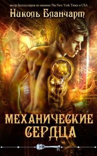 Обложка книги «Механические сердца»